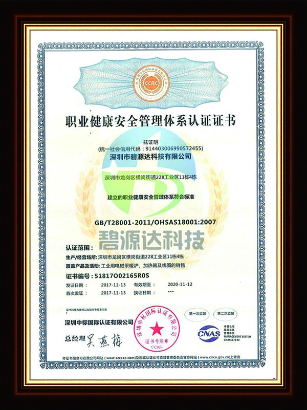 OHSAS18001 職業(yè)健康安全管理體系認(rèn)證證書(shū)