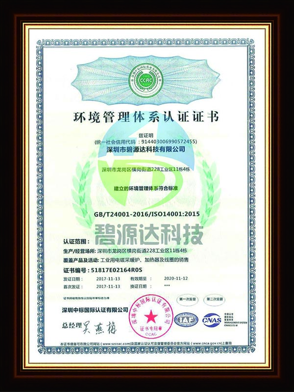 ISO14001 環(huán)境管理體系認(rèn)證證書(shū)