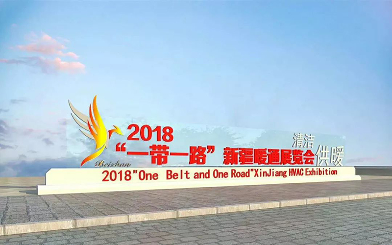 2018“一帶一路”新疆暖通展覽會(huì)碧源達(dá)科技誠(chéng)邀您的光臨