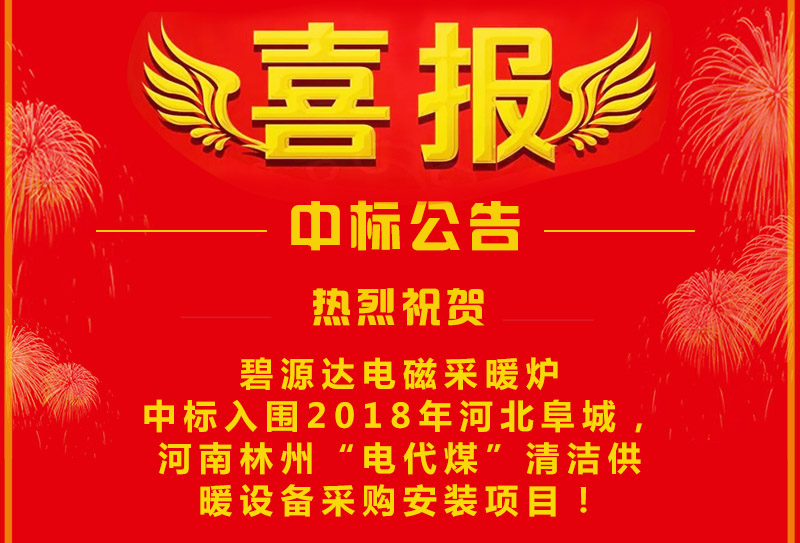 雙喜臨門祭啸，連中兩標鹿逞！碧源達電磁采暖爐成功中標入圍河南林州&河北阜城清潔供暖設(shè)備采購安裝項目