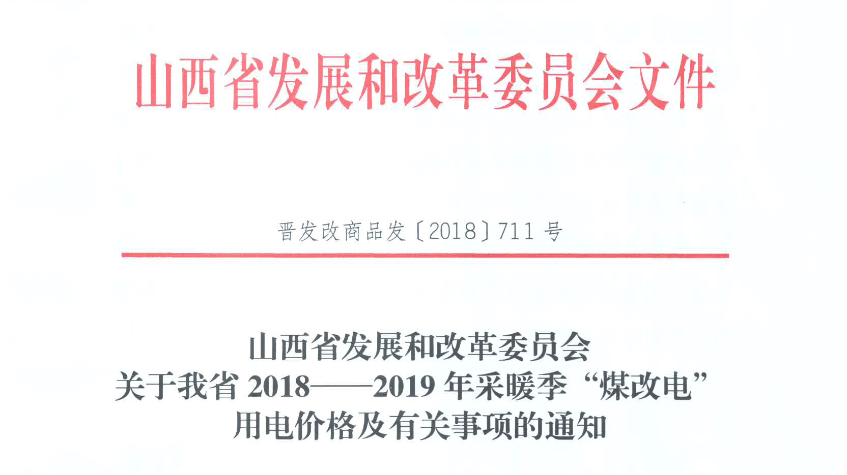 山西省2018—2019年采暖季“煤改電”用電價格及有關(guān)事項的通知